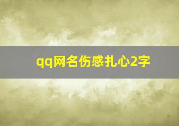 qq网名伤感扎心2字,qq网名伤感二字