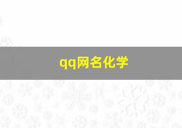 qq网名化学,化学生网名