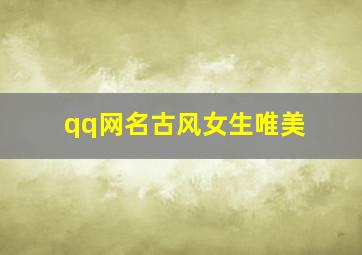 qq网名古风女生唯美