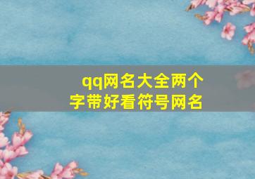 qq网名大全两个字带好看符号网名