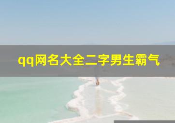 qq网名大全二字男生霸气,男生霸气网名两个字_男生霸气网名带符号