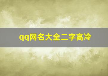 qq网名大全二字高冷,qq网名大全二字高冷女生