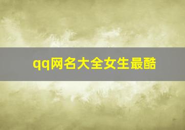 qq网名大全女生最酷,qq网名女生霸气冷酷好听