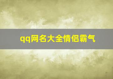 qq网名大全情侣霸气,qq网名大全情侣霸气两个字