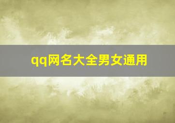 qq网名大全男女通用,qq网名qq网名男生