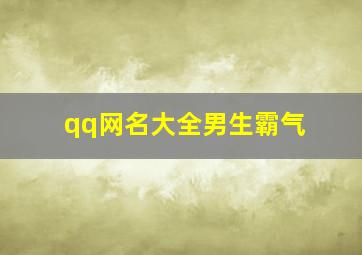 qq网名大全男生霸气,qq网名大全男生霸气超拽