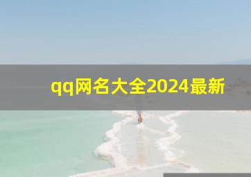 qq网名大全2024最新,qq2024网名