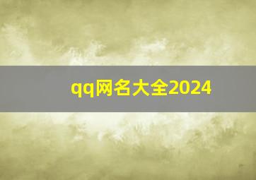 qq网名大全2024,qq网名大全2024最新版的女好听