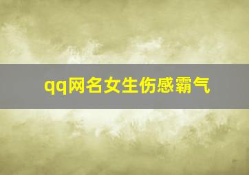 qq网名女生伤感霸气,伤感一点长一点的女生qq网名