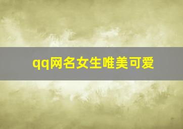 qq网名女生唯美可爱