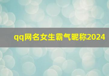 qq网名女生霸气昵称2024,qq网名女生霸气十足