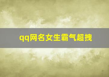 qq网名女生霸气超拽,qq网名女生霸气超拽酷