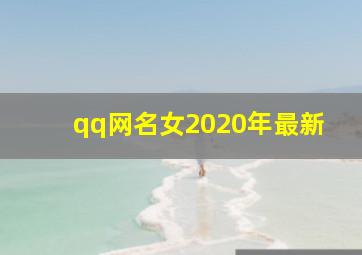 qq网名女2020年最新,女生网名大全