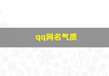 qq网名气质,qq网名大全2024最新