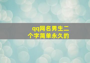 qq网名男生二个字简单永久的,qq网名男生二个字简单永久的英文