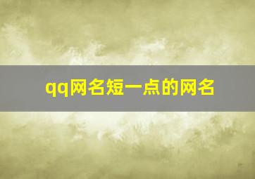 qq网名短一点的网名,剪短qq网名