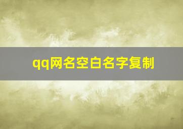 qq网名空白名字复制,空白的qq网名复制