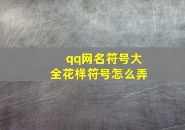 qq网名符号大全花样符号怎么弄,这些是QQ网名请问这些带花纹的网名是怎么弄的