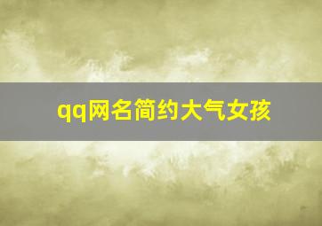 qq网名简约大气女孩,qq网名简约大气女孩可爱