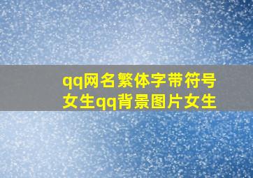 qq网名繁体字带符号女生qq背景图片女生,qq网名大全繁体字女生