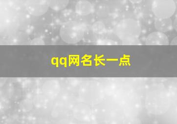 qq网名长一点,QQ网名长一点搞笑