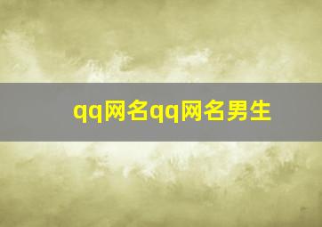 qq网名qq网名男生,qq网名大全 男生