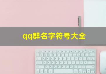 qq群名字符号大全,qq霸气群名带有符号