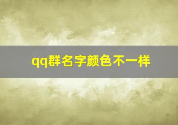 qq群名字颜色不一样,qq群名字颜色不一样怎么改