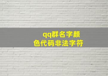 qq群名字颜色代码非法字符,qq群名称颜色字体在哪弄