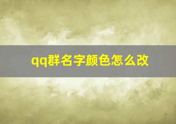 qq群名字颜色怎么改,qq群里名字颜色怎么改