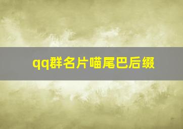 qq群名片喵尾巴后缀,如何将qq群名片设置成后面有喵的样子?