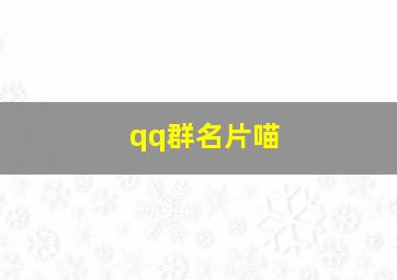 qq群名片喵,qq群名片喵尾巴后缀