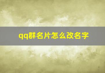 qq群名片怎么改名字,qq群名片怎么改名字和头像