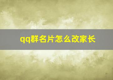 qq群名片怎么改家长,如何在qq家长群里修改群昵称