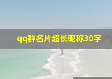 qq群名片超长昵称30字,qq群名片超长昵称30字