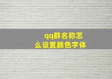 qq群名称怎么设置颜色字体,如何设置qq群名字颜色