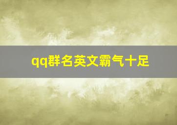 qq群名英文霸气十足,qq群名字霸气点的英文