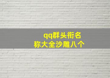 qq群头衔名称大全沙雕八个,QQ群专属头衔名字QQ群专属头衔大全