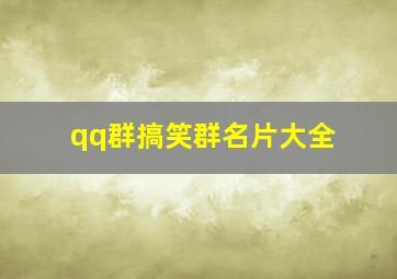 qq群搞笑群名片大全,搞笑qq群昵称