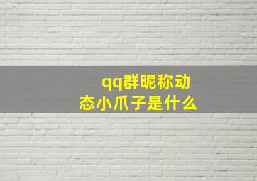 qq群昵称动态小爪子是什么,在QQ群里