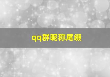 qq群昵称尾缀,qq群名称后面的字母