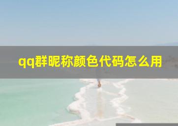 qq群昵称颜色代码怎么用,如何设置群内名字为彩色的