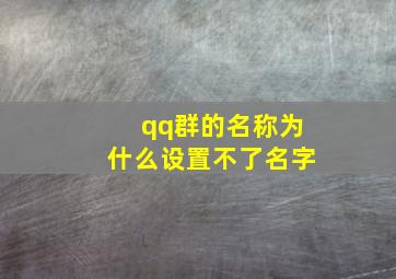 qq群的名称为什么设置不了名字,为什么我改不了QQ群中的昵称啊