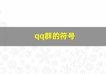 qq群的符号,qq群主符号