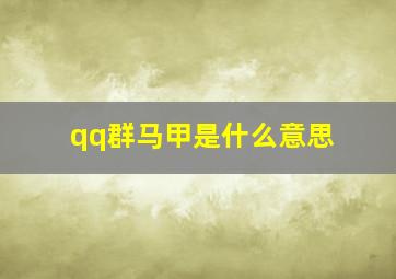 qq群马甲是什么意思,qq群马甲格式设计