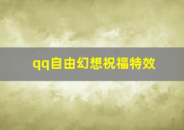 qq自由幻想祝福特效,QQ自由幻想女娲祝福是什么套装来的求大神帮助