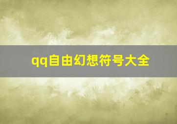 qq自由幻想符号大全