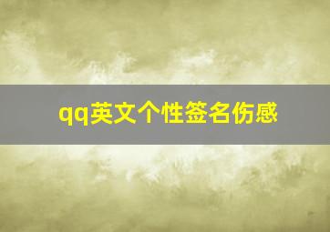 qq英文个性签名伤感,霸气英文的个性签名（带翻译）