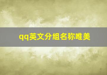 qq英文分组名称唯美,英文QQ分组