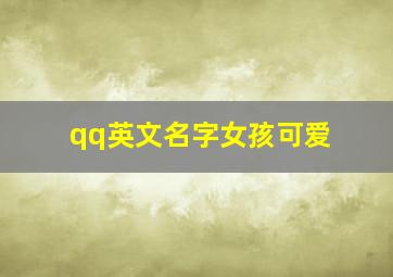 qq英文名字女孩可爱,qq英文名